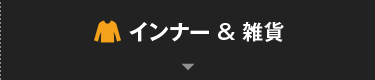 インナー＆雑貨