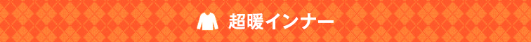 超暖インナー