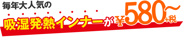薄暖インナー