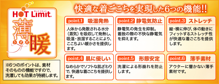 HOT Limit ホットリミット　薄暖　快適な着ごこちを実現した6つの機能！！
