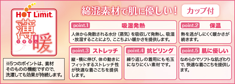 HOT Limit ホットリミット　薄暖　綿混素材で肌に優しい！カップ付