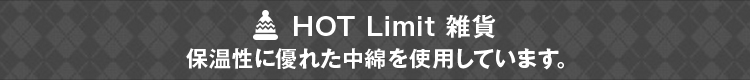 HOT Limit 雑貨　保温性に優れた中綿を使用しています。