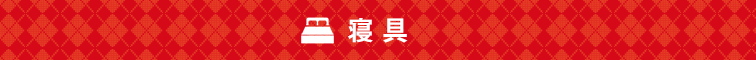 寝具