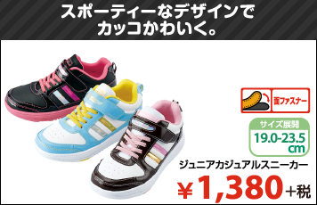 スポーティーなデザインでカッコかわいく。