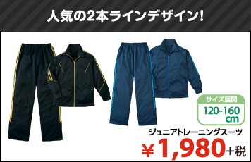 人気の2本ラインデザイン!