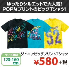 ゆったりシルエットで大人気！POPなプリントのビッグTシャツ！