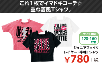 これ1枚でイマドキコーデ☆重ね着風Tシャツ。