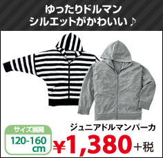 ゆったりドルマンシルエットがかわいい♪