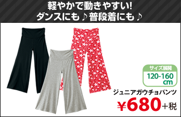 軽やかで動きやすい!ダンスにも♪普段着にも♪