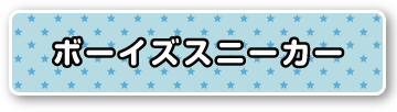 ボーイズスニーカー