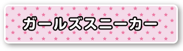 ガールズスニーカー