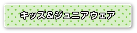 キッズ&ジュニアウェア