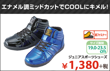 エナメル調ミッドカットでCOOLにキメル！