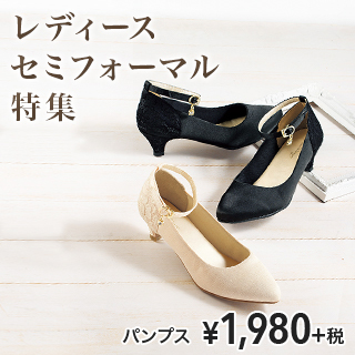 レディースセミフォーマル特集　パンプス　￥1,980＋税