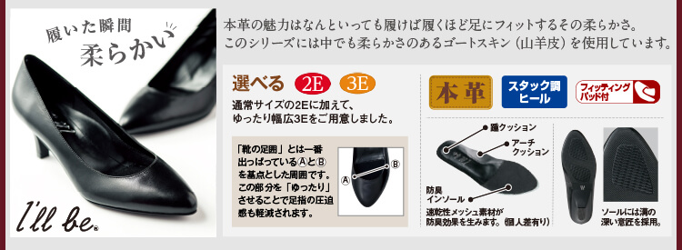 履いた瞬間柔らかい。　本革の魅力はなんといっても履けば履くほど足にフィットするその柔らかさ。このシリーズは中にも柔らかさのあるゴートスキン（山羊皮）を使用しています。　選べる2E、3E　本革　スタック調ヒール　フィッティングパッド付