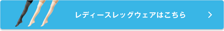レディースレッグウェアはこちら