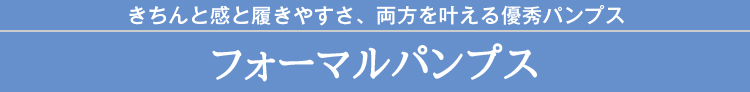 きちんと感と履きやすさ、両方を叶える優秀パンプス　フォーマルパンプス