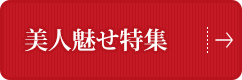 美人魅せ特集