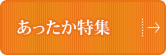 あったか特集