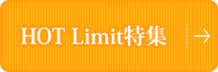 HOT Limit特集