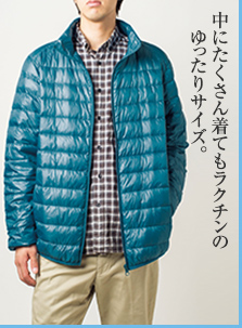 中にたくさん着てもラクチンのゆったりサイズ。