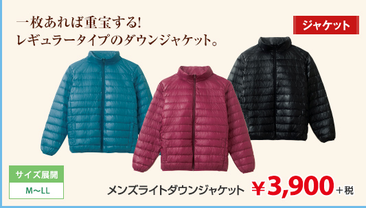 一枚あれば重宝する！レギュラータイプのダウンジャケット。 サイズ展開:M～LL メンズライトダウンジャケット ￥3,900＋税