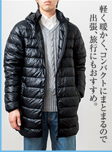 軽く暖かく、コンパクトにまとまるので出張、旅行にもおすすめ。