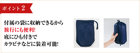 ポイント2 付属の袋に収納できるから旅行にも便利！底にひも付きでカラビナなどに装着可能！