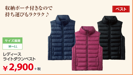 収納ポーチ付きなので持ち運びもラクラク♪ サイズ展開:M～LL レディースライトダウンベスト ￥2,900＋税