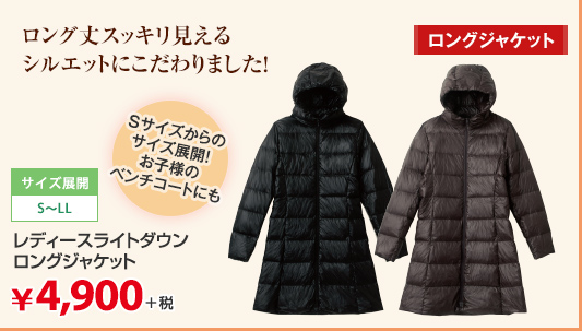 ロング丈スッキリ見えるシルエットにこだわりました! サイズ展開:S～LL Sからのサイズ展開 お子様のベンチコートにも レディースライトダウンロングジャケット ￥4,900＋税