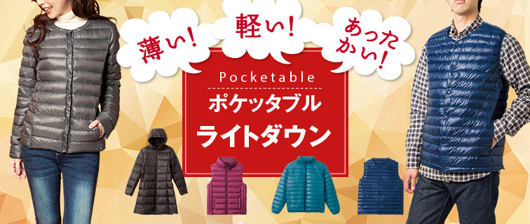 ポケッタブルライトダウン