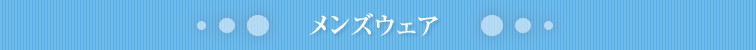 メンズウェア