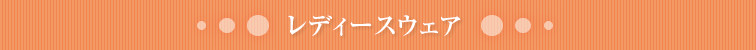レディースウェア