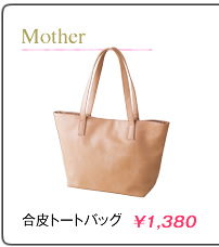 合皮トートバッグ
