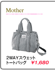 2WAYスウェットトートバッグ