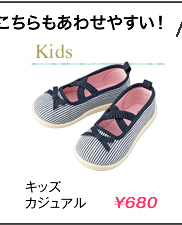 キッズカジュアル
