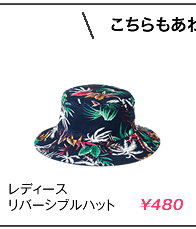 レディースリバーシブルハット