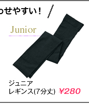 ジュニアレギンス（7分丈）