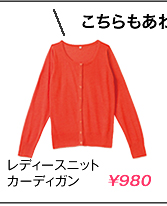 レディースニットカーディガン