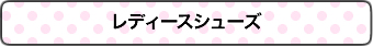 レディースシューズ