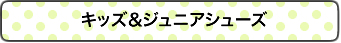 キッズ&ジュニアシューズ