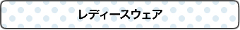 レディースウェア