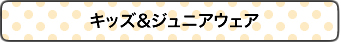 キッズ&ジュニアウェア