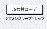 ふわ甘コーデ