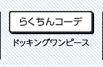 らくちんコーデ