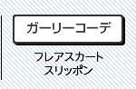 ガーリーコーデ