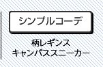 シンプルコーデ