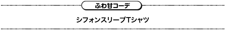 ふわ甘コーデ