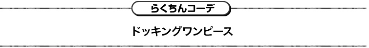らくちんコーデ