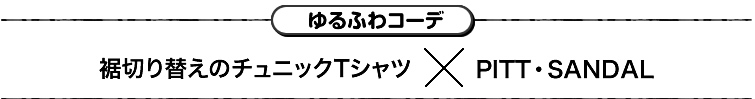 ゆるふわコーデ